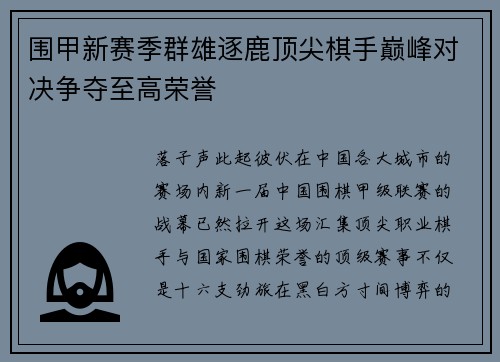 围甲新赛季群雄逐鹿顶尖棋手巅峰对决争夺至高荣誉