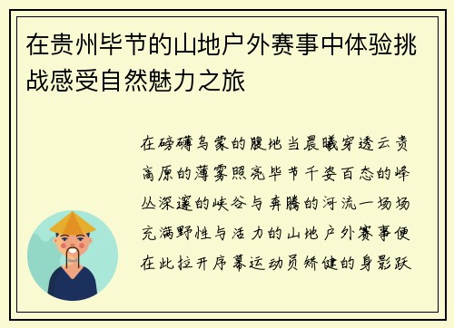 在贵州毕节的山地户外赛事中体验挑战感受自然魅力之旅